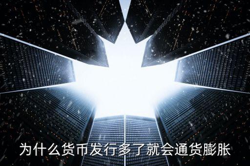 為什么新幣會通貨膨脹，為什么貨幣發(fā)行多了就會通貨膨脹