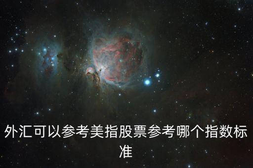 外匯可以參考美指股票參考哪個指數標準