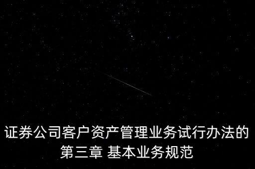權(quán)益投資顧問不得低于什么凈值，證券公司客戶資產(chǎn)管理業(yè)務(wù)試行辦法的第三章 基本業(yè)務(wù)規(guī)范