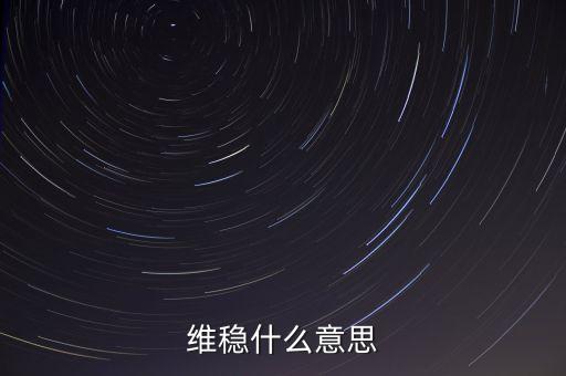 維穩(wěn)到底是怕什么，維穩(wěn)什么意思