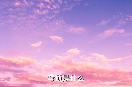 穹頂計劃是什么，我想問下美的G50蒸箱的穹頂設(shè)計有什么用