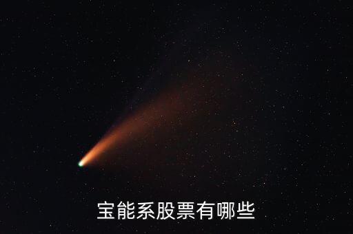 寶什么股票，中國a股中哪些股票的名字帶寶字