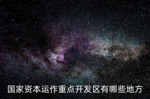 山東濟南什么地方有資本運作，山 東 濟 南 資 本 運 作 是 不 是 傳 銷