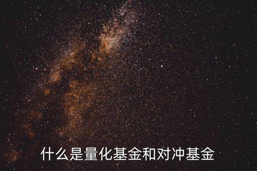 什么是量化型套利基金，什么是量化套利策略請(qǐng)簡(jiǎn)單系統(tǒng)的講解謝謝