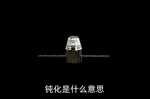 底部鈍化是什么意思，化學(xué)里面的鈍化是什么意思