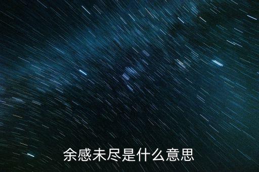 余波未了什么意思，余感未盡是什么意思
