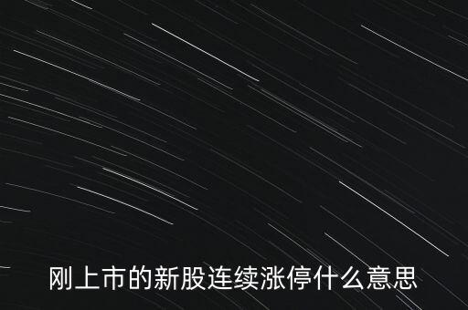 股票剛賣就漲停什么意思，為什么我賣了的股票當(dāng)天或者第二天就立馬漲停我想問(wèn)