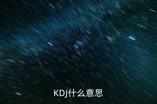 kdj叫什么，KDJ分別是什么意思k線 d線 j線分別是什么