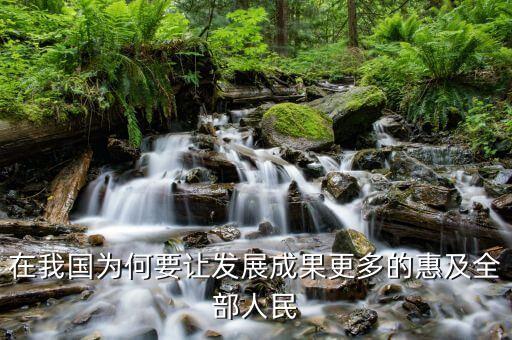 為什么讓改革的成果惠及，在我國為何要讓發(fā)展成果更多的惠及全部人民
