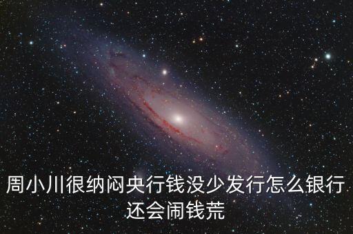 周小川為什么沒人敢動(dòng)，周小川濫發(fā)貨幣罪大惡極為何還不抓