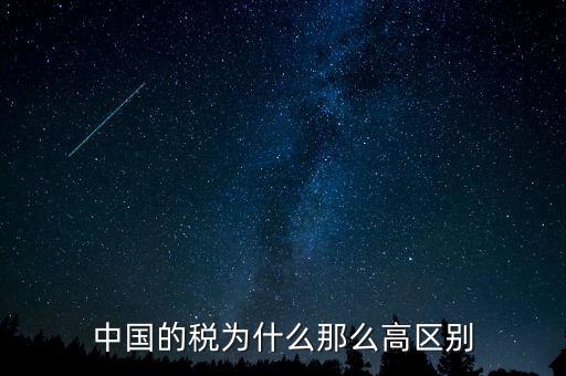 中國(guó)稅收為什么這么高，為什么中國(guó)稅收會(huì)比其他國(guó)家高這么多