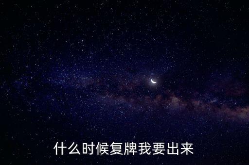 蘇大維格什么時候復(fù)牌，什么時候復(fù)牌我要出來