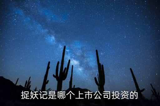 捉妖記和華誼什么關(guān)系，電影捉妖記是哪家公司拍攝的