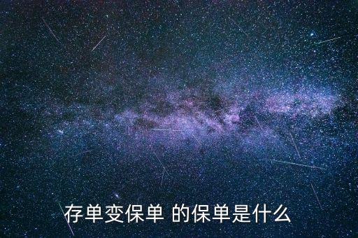 存款變保單是什么意思，存單變保單 的保單是什么