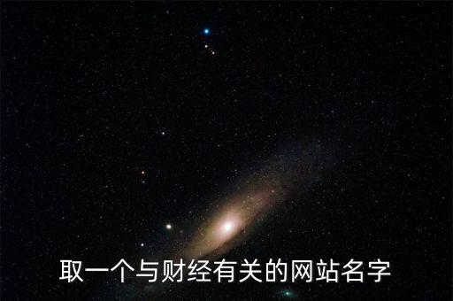 財(cái)經(jīng)網(wǎng)取個(gè)什么名字，求1文化傳播 財(cái)經(jīng)網(wǎng)的公司名字