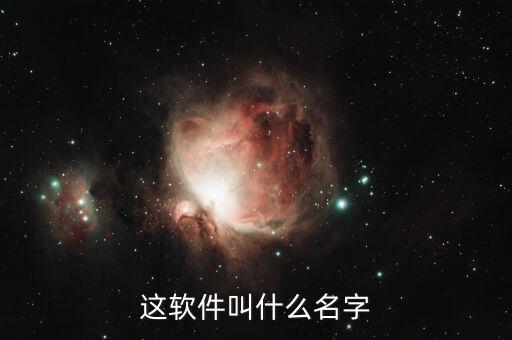 陳序的贊賞app叫什么，有沒(méi)有人可以告訴我這是什么軟件或者程序的如圖