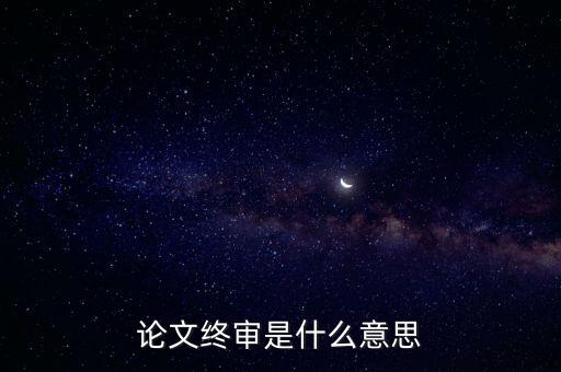 正在終審是什么意思，論文終審是什么意思