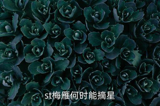 st什么時候摘星，st股票摘帽申請時間是什么時間申請一般要多久才可能批準(zhǔn)