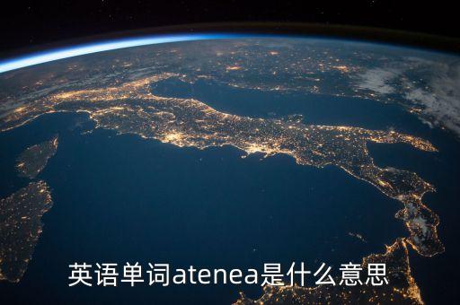 英語單詞niust是什么意思，英語單詞rawen是什么意思