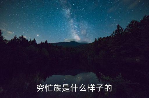 為什么你是窮忙族，窮忙族是什么樣子的