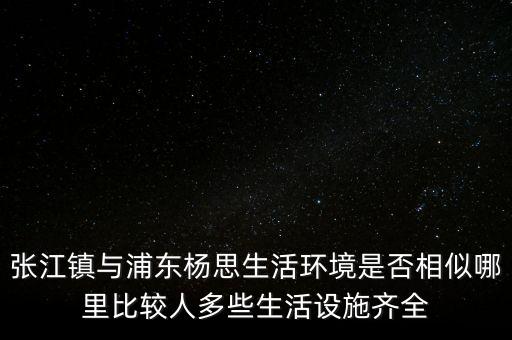 張江陳干錦什么級(jí)別，上海浦東張江集團(tuán)是什么行政級(jí)別
