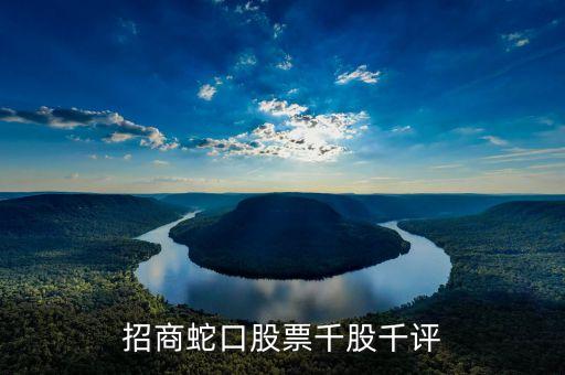 招商蛇口是什么板塊，招商蛇口是新股嗎為何開盤就暴跌