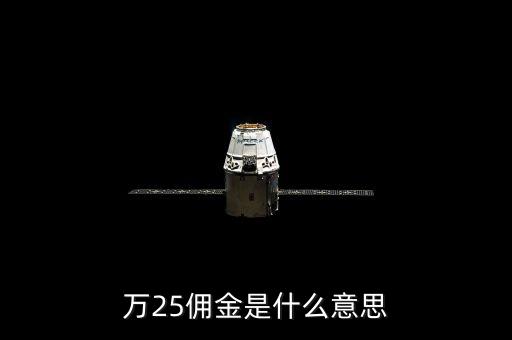 萬二五傭金什么意思，萬25傭金是什么意思
