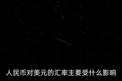 美元匯率受什么影響，美圓匯率受什么影響啊