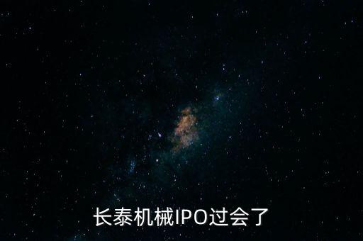 長(zhǎng)泰機(jī)械IPO過會(huì)了