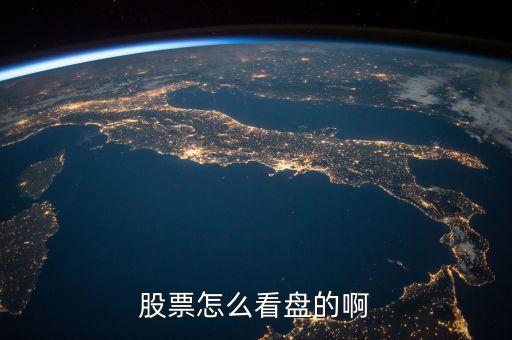 股票看什么盤，股票看盤都看啥