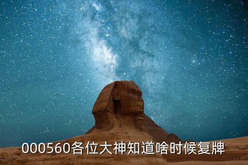 大楊創(chuàng)世什么時候復牌，大楊創(chuàng)世后市如何還有漲幅空間嗎