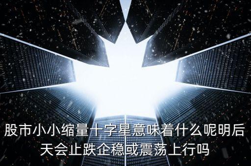 縮量紅十字星代表什么，縮量十字星意味著什么 000785 紅十字星