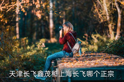 長飛鑫茂是做什么產(chǎn)品的，請問天津長飛鑫茂光通信這個公司待遇怎樣啊做到生產(chǎn)主管工資可