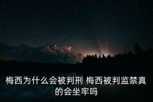 梅西為什么獲刑21個(gè)月，梅西偷稅案被判21個(gè)月監(jiān)禁 梅西到底偷稅了多少錢