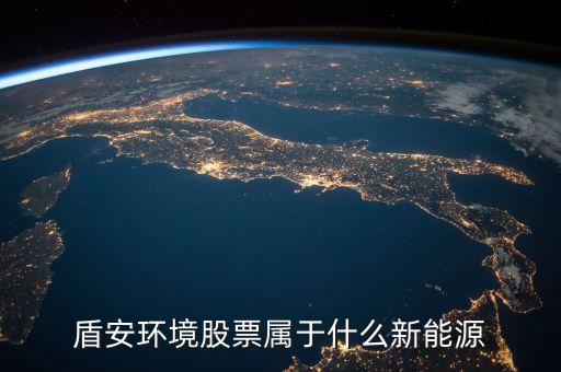 002011盾安環(huán)境是什么板塊，盾安環(huán)境是什么時候成為海螺型材第二大股東的