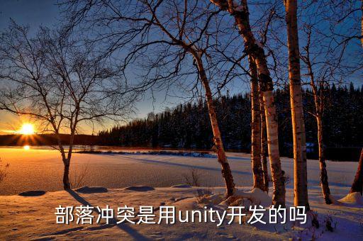 部落沖突用什么開發(fā)的，部落戰(zhàn)爭(zhēng)是哪個(gè)公司開發(fā)的