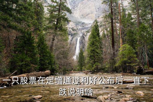 為什么股票定增會(huì)跌停，為啥股票已經(jīng)定增通過還一直大跌