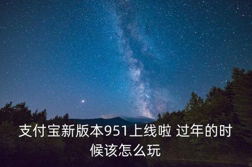 支付寶最新版本是什么，手機支付寶最新版本