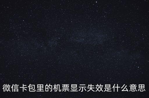 無(wú)效機(jī)票什么意思，機(jī)票訂完后查詢(xún)訂票無(wú)效是什么意思