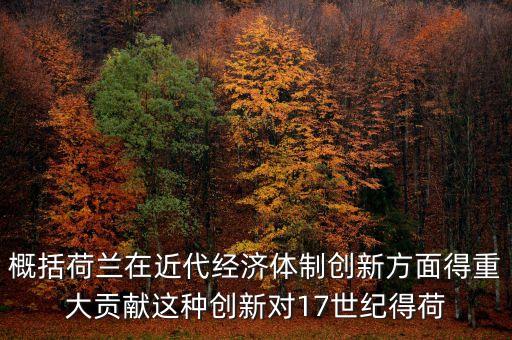 荷蘭為什么成為金融，荷蘭創(chuàng)立現(xiàn)代金融的意義