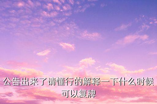 迪安診斷什么時(shí)候復(fù)牌，000560各位大神知道啥時(shí)候復(fù)牌