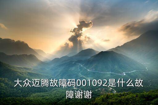 001092是什么故障碼，大眾邁騰故障碼001092是什么故障謝謝