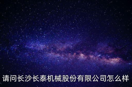 長(zhǎng)泰機(jī)械什么時(shí)候上市，長(zhǎng)泰機(jī)械IPO過(guò)會(huì)了