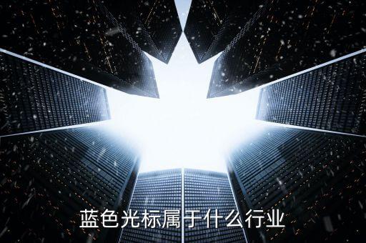 藍色光標(biāo)是什么單位性質(zhì)，藍色光標(biāo)是外企嗎還是其他