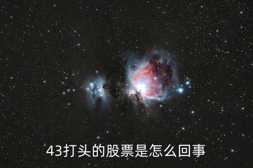 43開頭的是什么股票，43打頭的股票是怎么回事