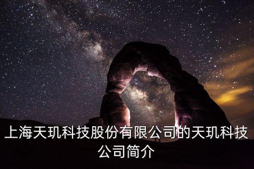 天璣科技股票屬什么概念，天璣股票計劃是什么