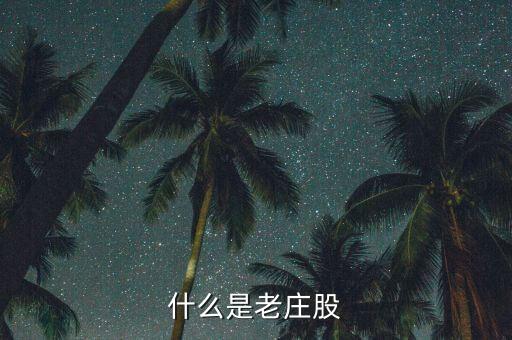 為什么老莊股不能買，什么是老莊股