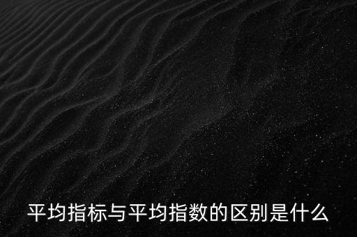 平均指數(shù)是什么的加權(quán)平均數(shù)，加權(quán)平均指數(shù)