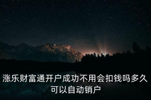 漲樂財富通是什么，華泰證券的漲樂財富通為什么在別的手機(jī)上有時能登上有時登不上去