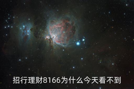 招行8166什么時候起息，招商銀行什么時候結(jié)算活期存款利息